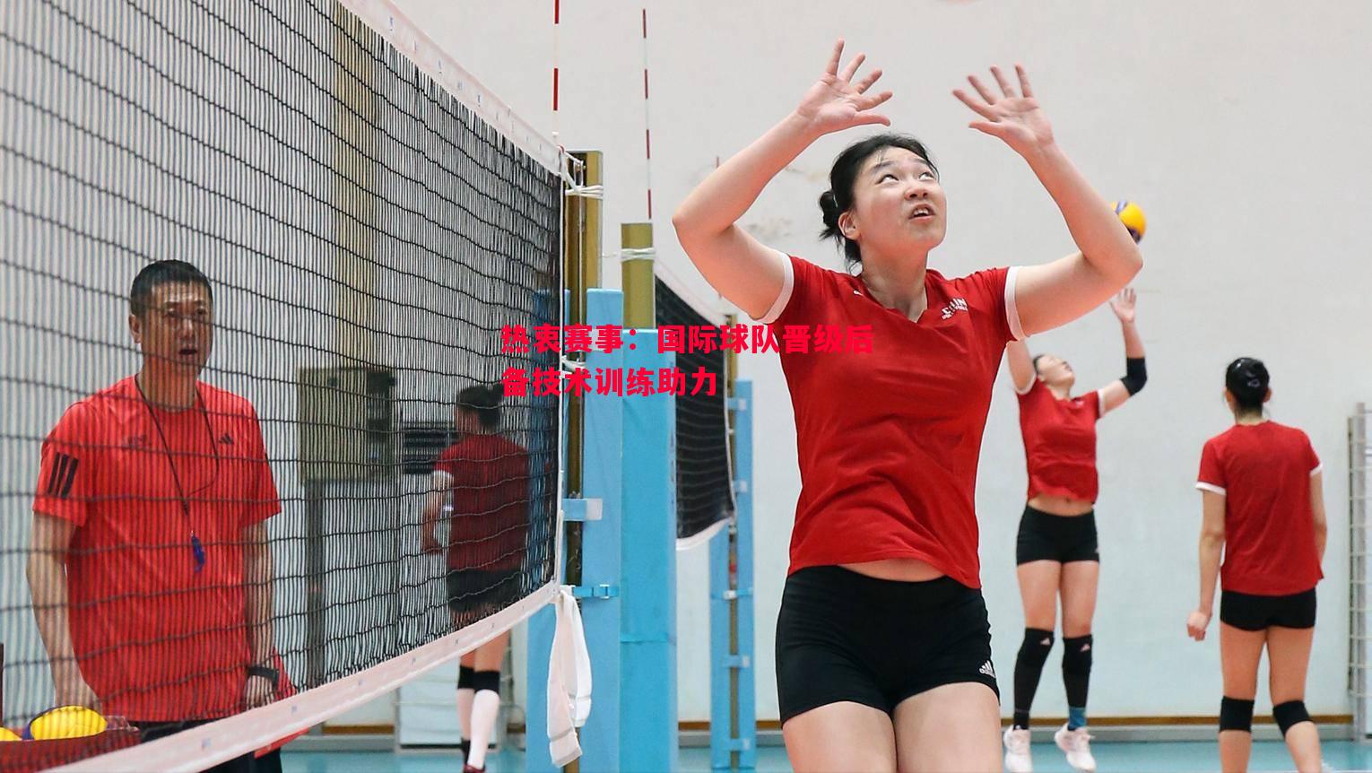 热衷赛事:国际球队晋级后备技术训练助力 热衷赛事:国际球队晋级后备技术训练助力