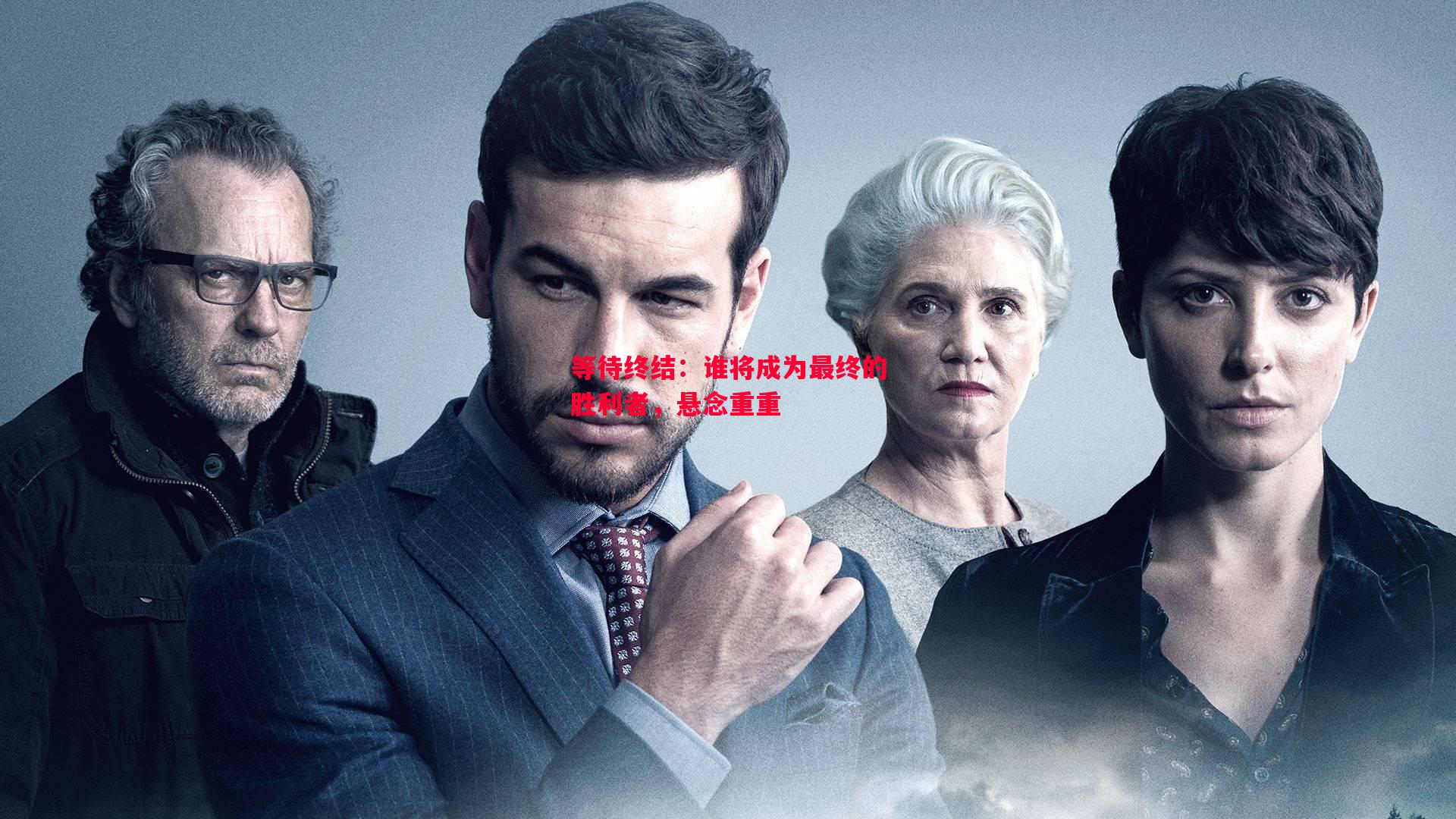 德信体育-等待终结：谁将成为最终的胜利者，悬念重重