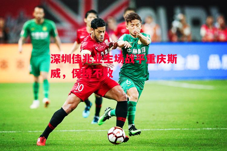 深圳佳兆业主场战平重庆斯威，保持不败