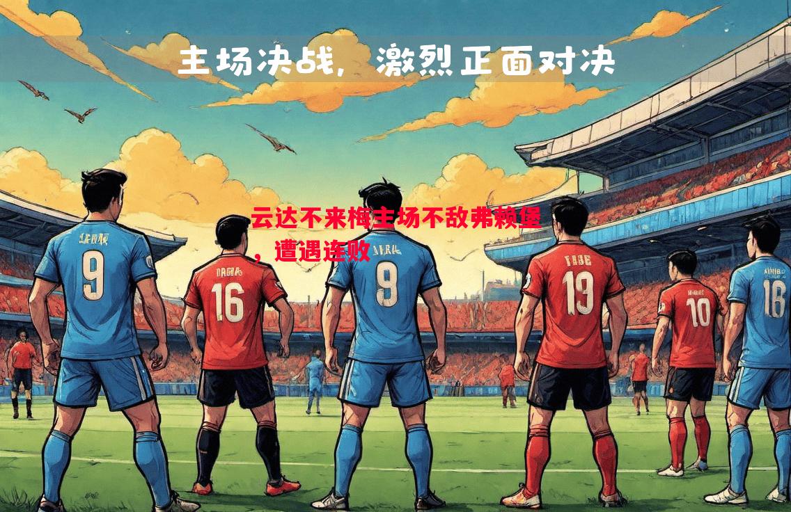 德信体育-云达不来梅主场不敌弗赖堡，遭遇连败