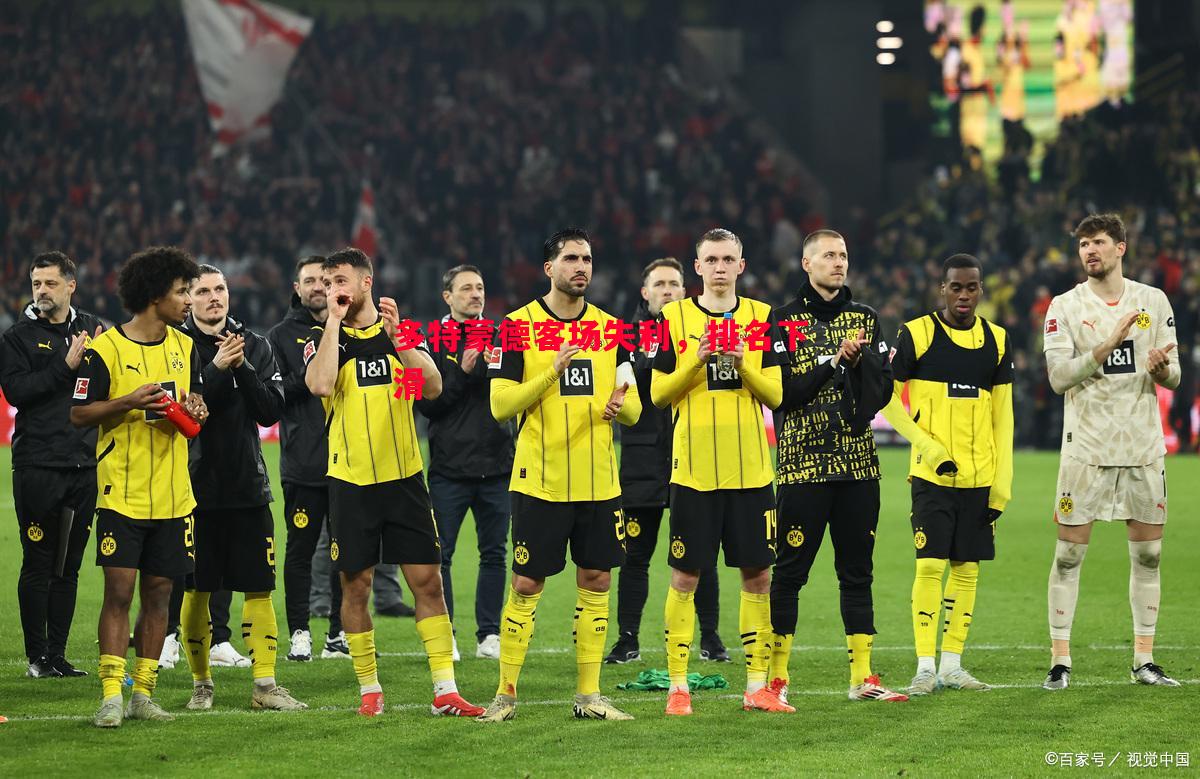 德信体育app下载-多特蒙德客场失利，排名下滑