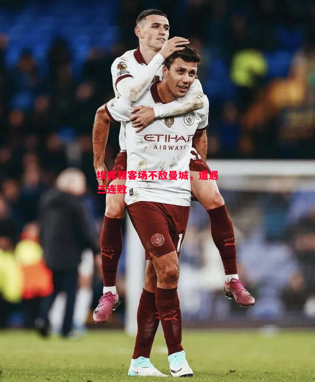 德信app-埃弗顿客场不敌曼城，遭遇三连败