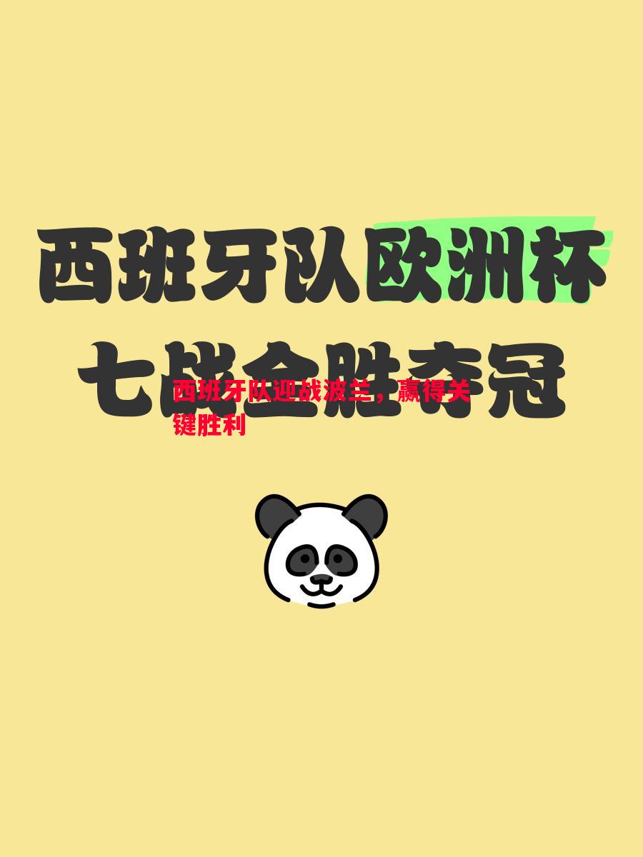 德信体育-西班牙队迎战波兰，赢得关键胜利